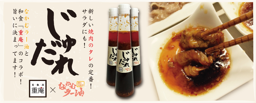 「肴・飯・酒　重庵」と「なかむラー油」のコラボ商品！新しい焼肉のタレの定番「じゅだれ」