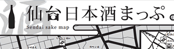 仙台日本酒マップ