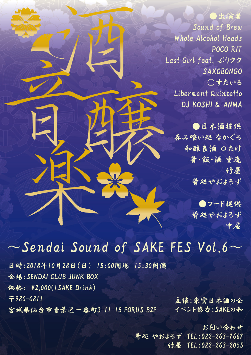 酒音醸楽 Sendai Sound Of Sake Fes Vol 6 肴処 やおよろず 仙台市で日本酒と十割蕎麦を楽しめる居酒屋