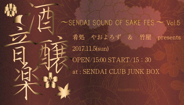 酒音醸楽 〜SENDAI SOUND OF SAKE FES.〜Vol.5