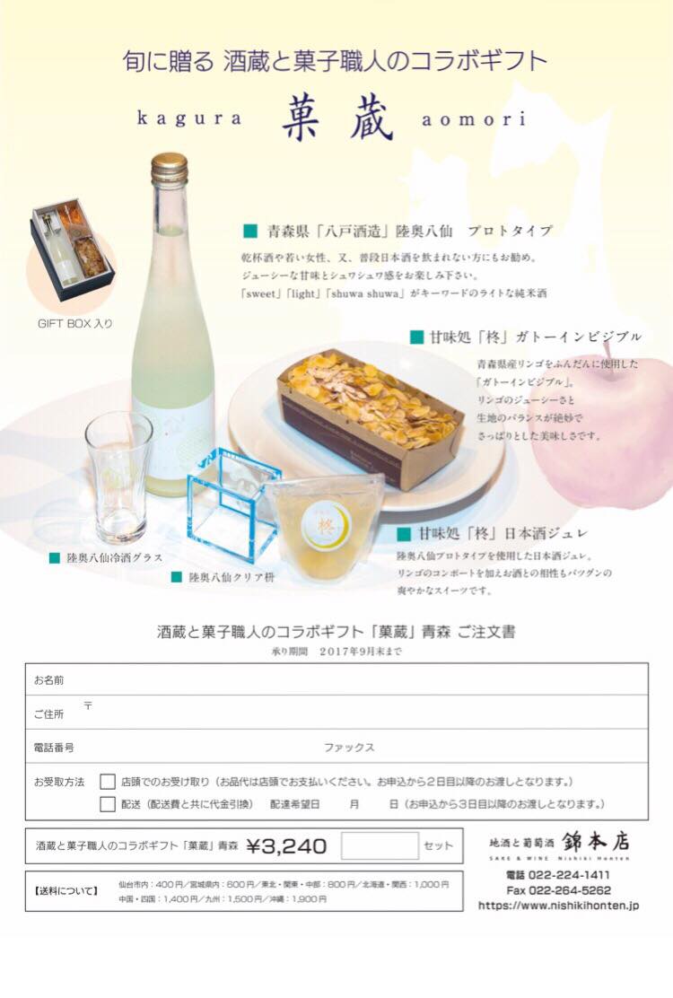 日本酒×スイーツギフト「菓蔵-kagura-」