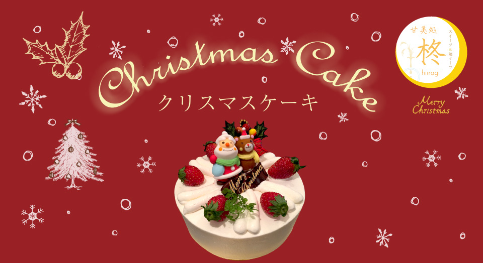柊 クリスマスケーキ