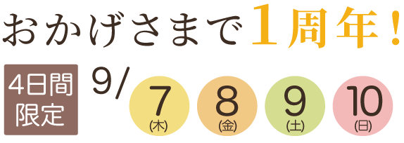 おかげさまで1周年