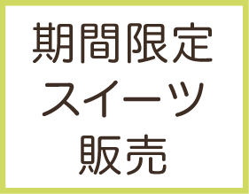 期間限定スイーツ販売
