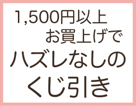 1500円以上お買上げでハズレ無しのくじ引き