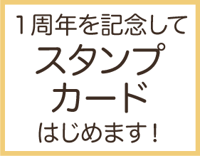 1周年を記念してスタンプカード始めます