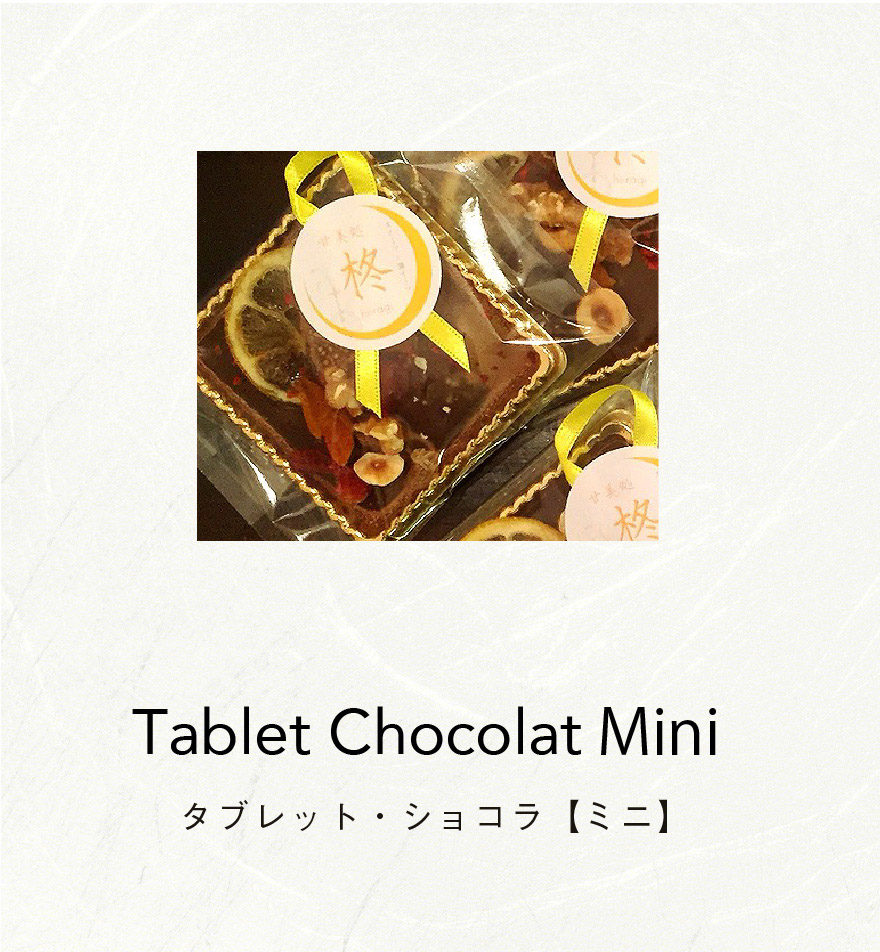 タブレット・ショコラ【ミニ】