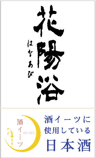 花浴陽