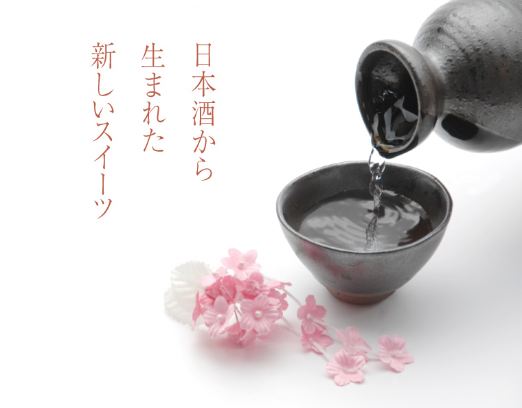 日本酒から生まれた新しいスイーツ
