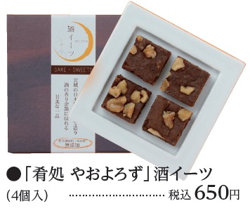 ●「肴処 やおよろず」酒イーツ（4個入り）・・・・・・税込650円