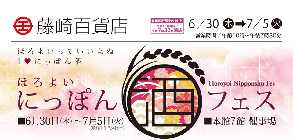 ほろよい　にっぽん酒フェス