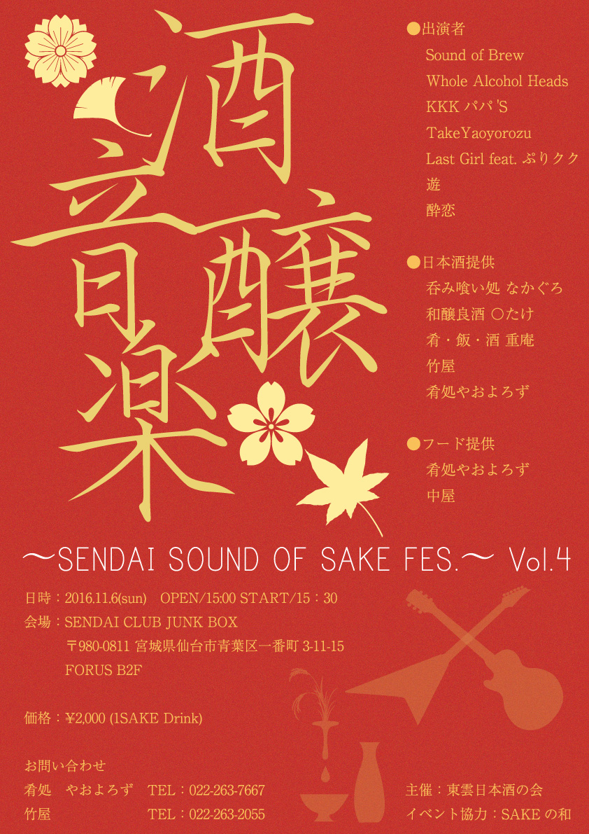 酒音醸楽 〜SENDAI SOUND OF SAKE FES.〜Vol.4