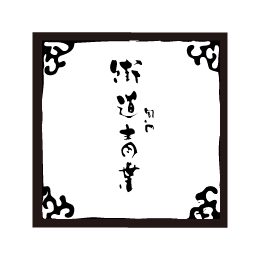 旬房 街道 青葉