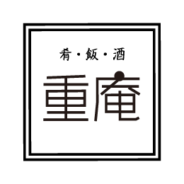 重庵 JUAN - 肴・飯・酒